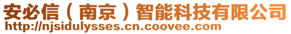 安必信（南京）智能科技有限公司