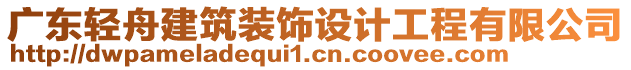 廣東輕舟建筑裝飾設(shè)計(jì)工程有限公司