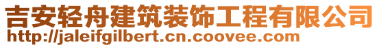 吉安輕舟建筑裝飾工程有限公司