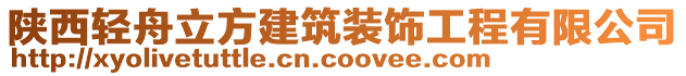 陜西輕舟立方建筑裝飾工程有限公司