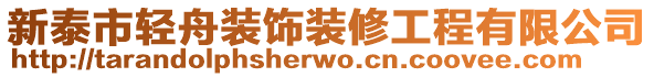 新泰市輕舟裝飾裝修工程有限公司