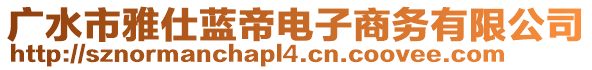 廣水市雅仕藍帝電子商務有限公司