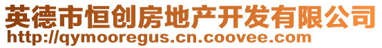 英德市恒創(chuàng)房地產(chǎn)開發(fā)有限公司