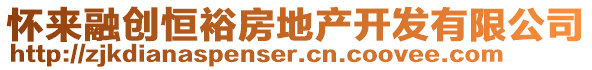 懷來(lái)融創(chuàng)恒裕房地產(chǎn)開(kāi)發(fā)有限公司