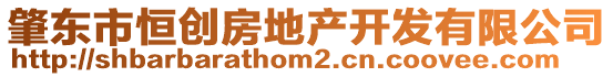 肇東市恒創(chuàng)房地產(chǎn)開發(fā)有限公司