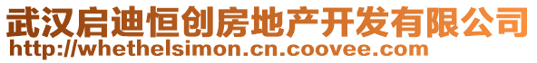 武漢啟迪恒創(chuàng)房地產(chǎn)開發(fā)有限公司