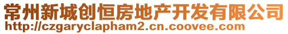 常州新城創(chuàng)恒房地產(chǎn)開發(fā)有限公司