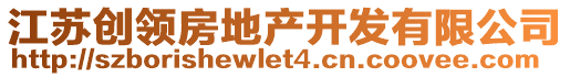 江蘇創(chuàng)領(lǐng)房地產(chǎn)開發(fā)有限公司