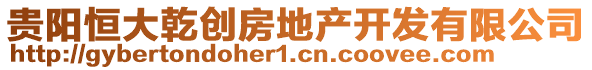 貴陽恒大乾創房地產開發有限公司