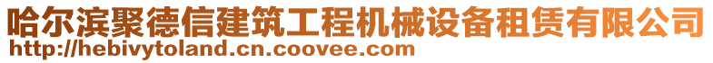 哈爾濱聚德信建筑工程機(jī)械設(shè)備租賃有限公司