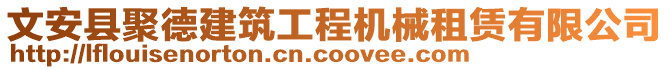 文安縣聚德建筑工程機(jī)械租賃有限公司