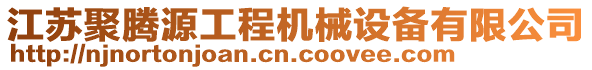 江蘇聚騰源工程機械設備有限公司