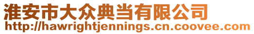 淮安市大眾典當有限公司