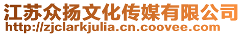 江蘇眾揚文化傳媒有限公司