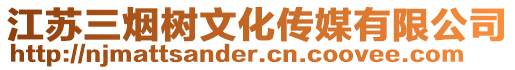 江蘇三煙樹文化傳媒有限公司