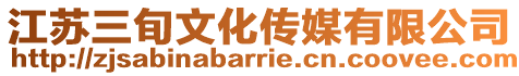 江蘇三旬文化傳媒有限公司