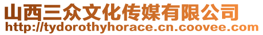 山西三眾文化傳媒有限公司