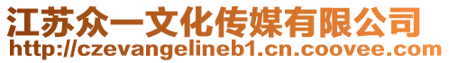 江蘇眾一文化傳媒有限公司