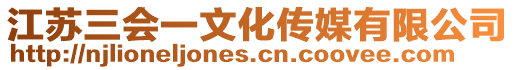 江蘇三會一文化傳媒有限公司