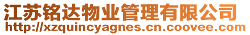 江蘇銘達物業管理有限公司