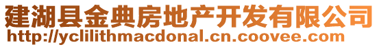 建湖縣金典房地產(chǎn)開發(fā)有限公司