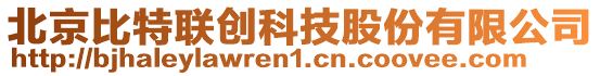 北京比特聯(lián)創(chuàng)科技股份有限公司