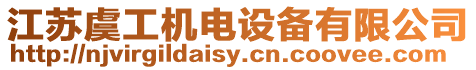 江蘇虞工機電設備有限公司