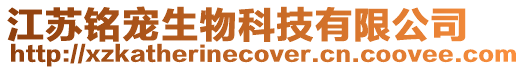 江蘇銘寵生物科技有限公司