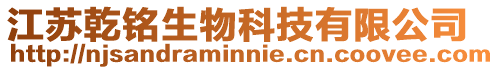江蘇乾銘生物科技有限公司