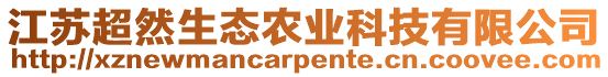 江蘇超然生態(tài)農(nóng)業(yè)科技有限公司