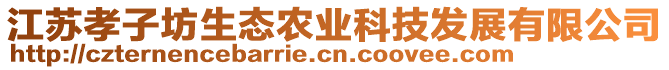 江蘇孝子坊生態(tài)農(nóng)業(yè)科技發(fā)展有限公司