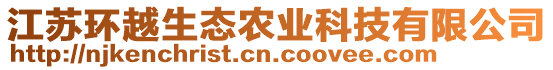 江蘇環(huán)越生態(tài)農(nóng)業(yè)科技有限公司