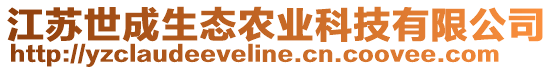 江蘇世成生態(tài)農(nóng)業(yè)科技有限公司