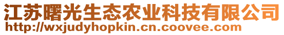 江蘇曙光生態農業科技有限公司