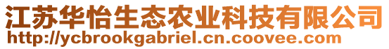 江蘇華怡生態農業科技有限公司