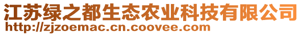 江蘇綠之都生態農業科技有限公司
