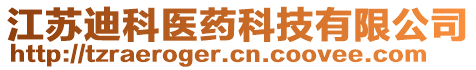 江蘇迪科醫(yī)藥科技有限公司