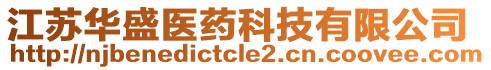 江蘇華盛醫(yī)藥科技有限公司