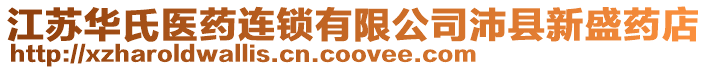 江蘇華氏醫(yī)藥連鎖有限公司沛縣新盛藥店