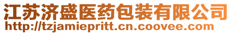 江蘇濟盛醫藥包裝有限公司