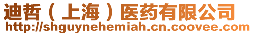 迪哲(上海)醫藥有限公司