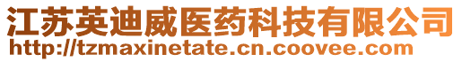 江蘇英迪威醫藥科技有限公司