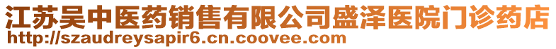 江蘇吳中醫藥銷售有限公司盛澤醫院門診藥店