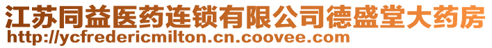 江蘇同益醫(yī)藥連鎖有限公司德盛堂大藥房