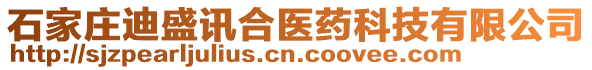 石家莊迪盛訊合醫(yī)藥科技有限公司