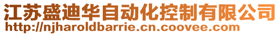 江蘇盛迪華自動化控制有限公司