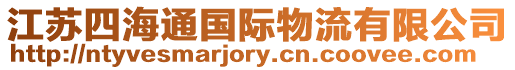 江蘇四海通國際物流有限公司