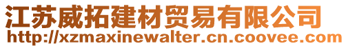 江蘇威拓建材貿(mào)易有限公司