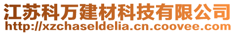 江蘇科萬建材科技有限公司