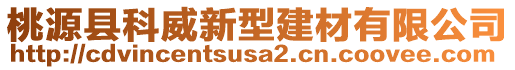 桃源縣科威新型建材有限公司